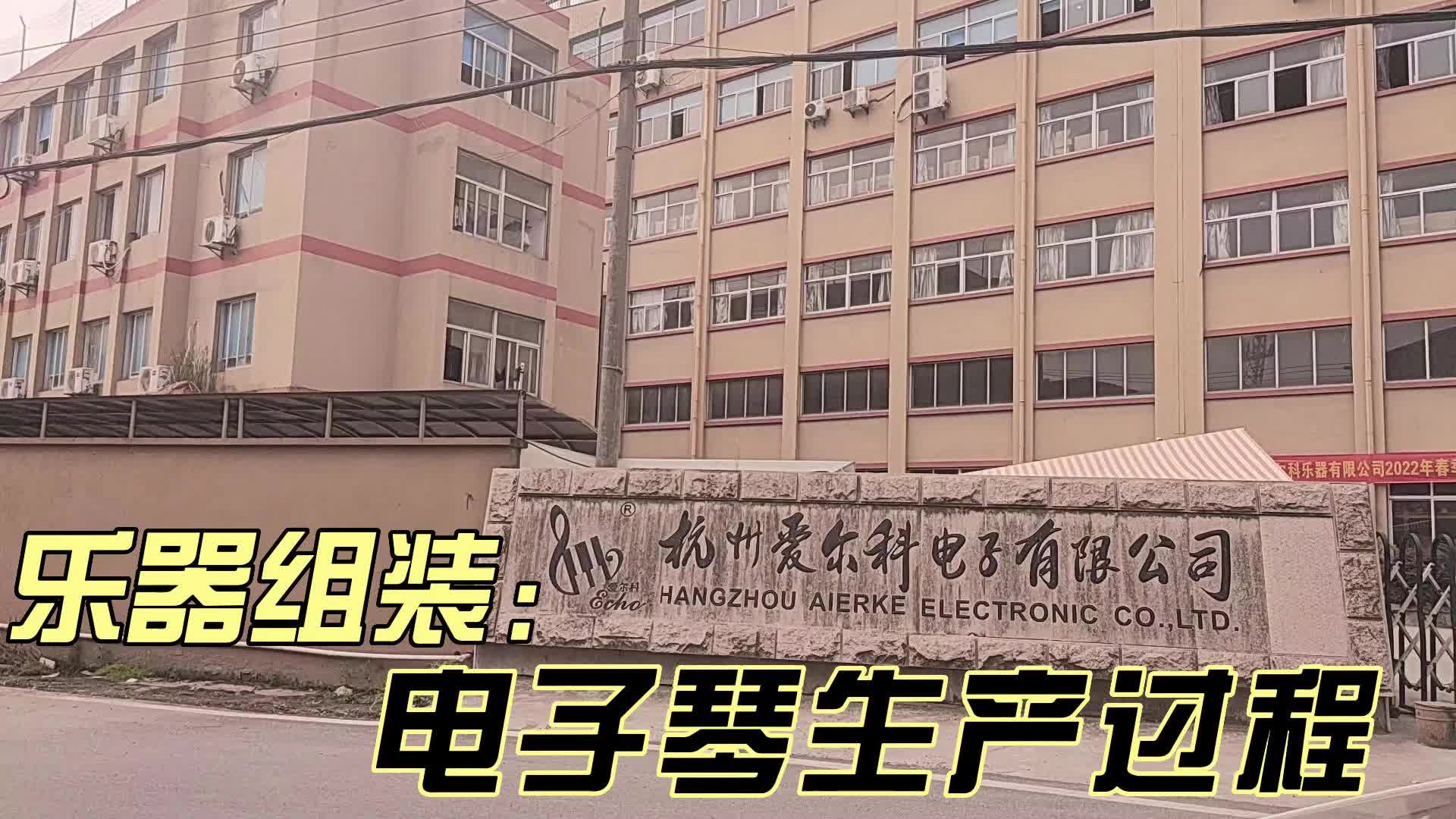 考级电钢琴教学,电钢琴厂家为您展示电子琴的组装过程;工厂对产品质量严格把控,专业生产电子琴、电钢琴