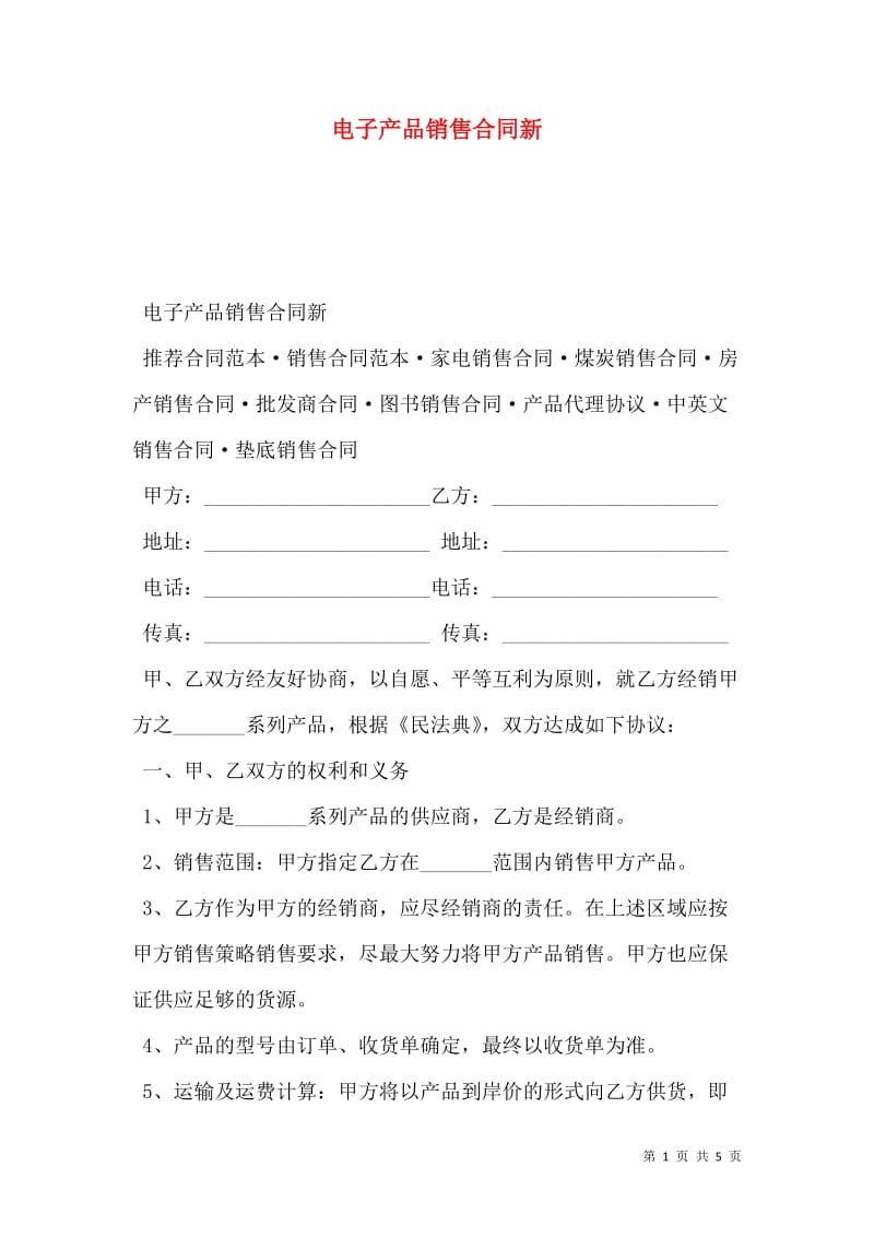电子产品销售合同新-免费阅读